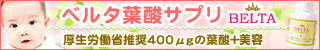 ベルタ葉酸サプリ