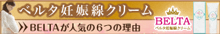 ベルタ妊娠線