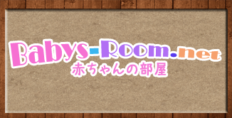 赤ちゃんの部屋コラム