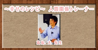 ～幸せのレシピ～人間関係トレーナー高島大のコラム