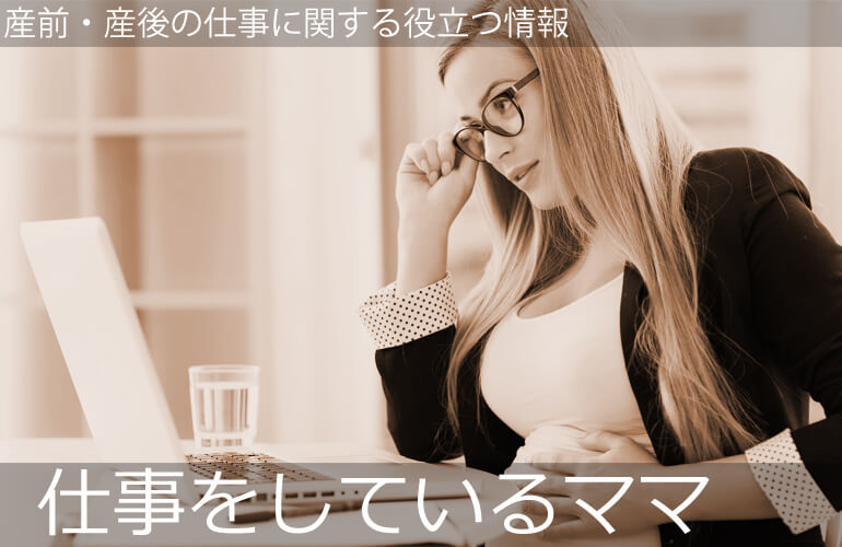 仕事をしているママ