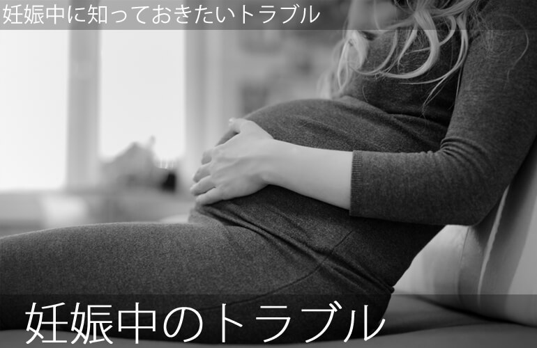 妊娠中のトラブル