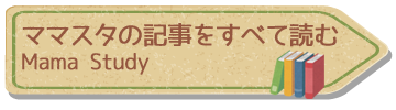 ママスタのすべての記事