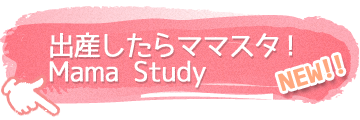出産したらママスタ