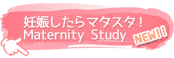 妊娠したらマタスタ