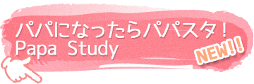 パパになったらパパスタ