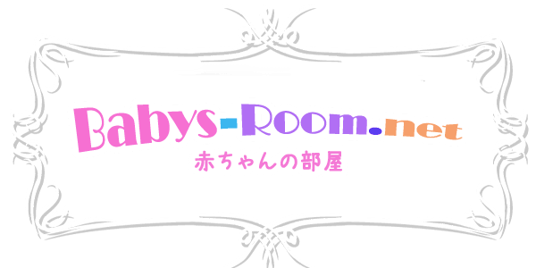 赤ちゃんの部屋