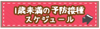 1歳未満の予防接種スケジュール